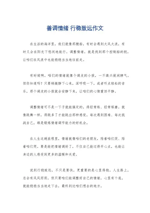 善调情绪 行稳致远作文