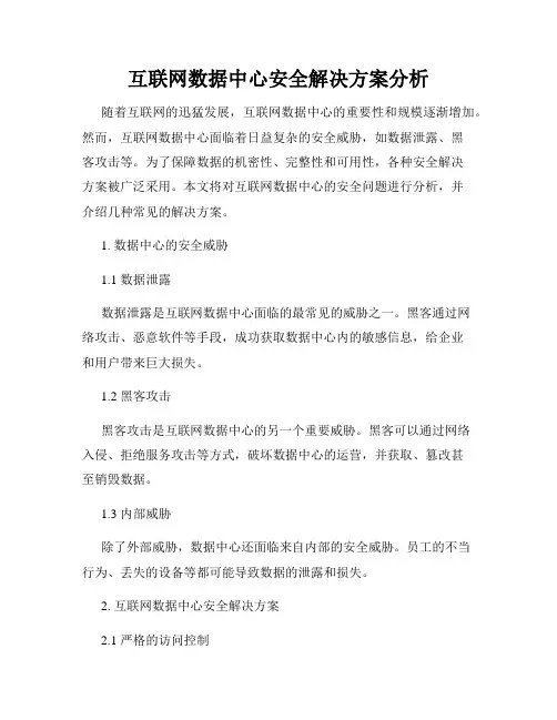 互联网数据中心安全解决方案分析
