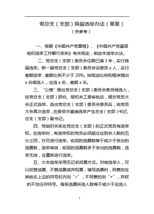 换届选举办法