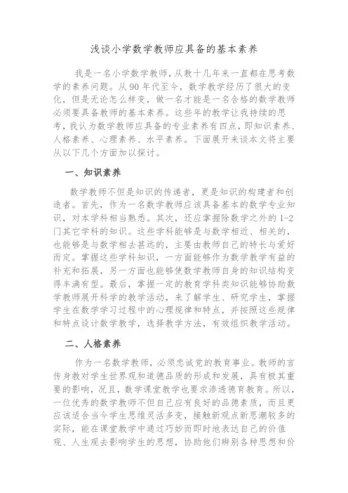 浅谈小学数学教师应具备的基本素养