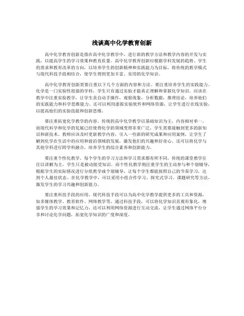 浅谈高中化学教育创新