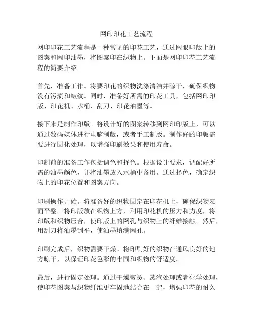 网印印花工艺流程
