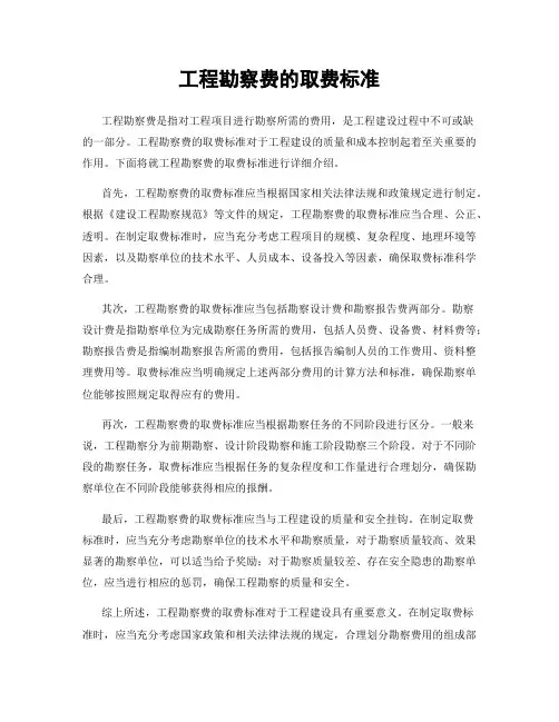 工程勘察费的取费标准