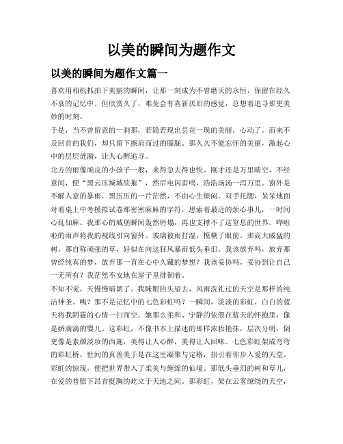 以美的瞬间为题作文