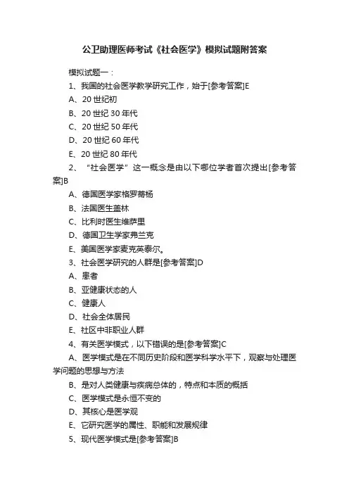 公卫助理医师考试《社会医学》模拟试题附答案