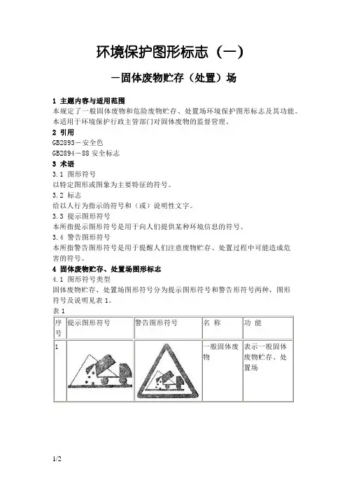 环境保护图形标志GB15562.2-1995