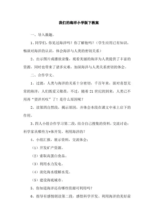 我们的海洋小学版下教案