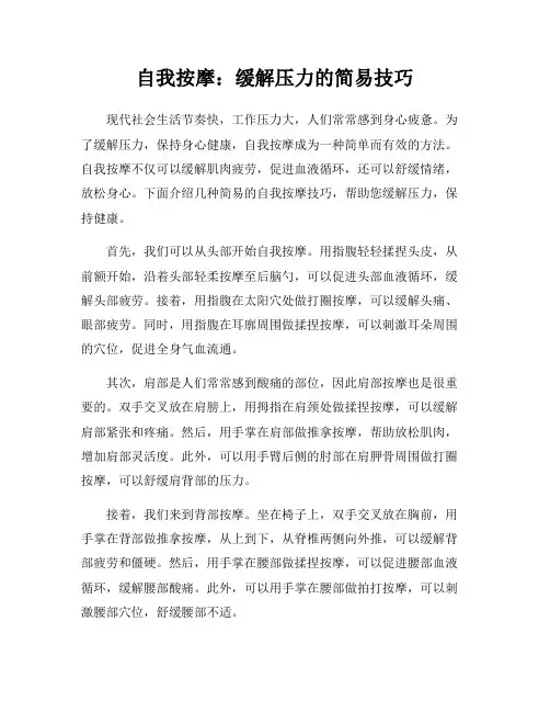 自我按摩：缓解压力的简易技巧