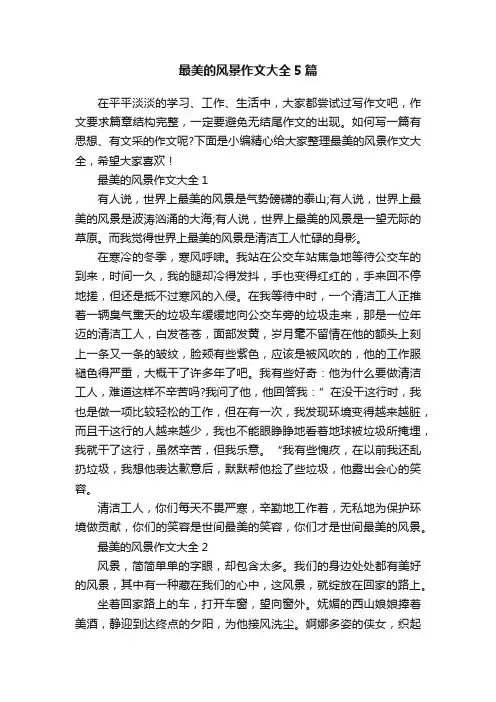 最美的风景作文大全5篇