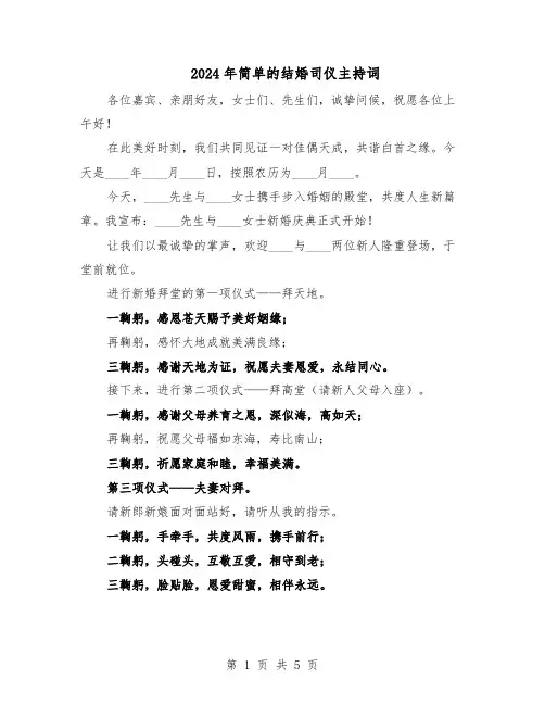 2024年简单的结婚司仪主持词（3篇）
