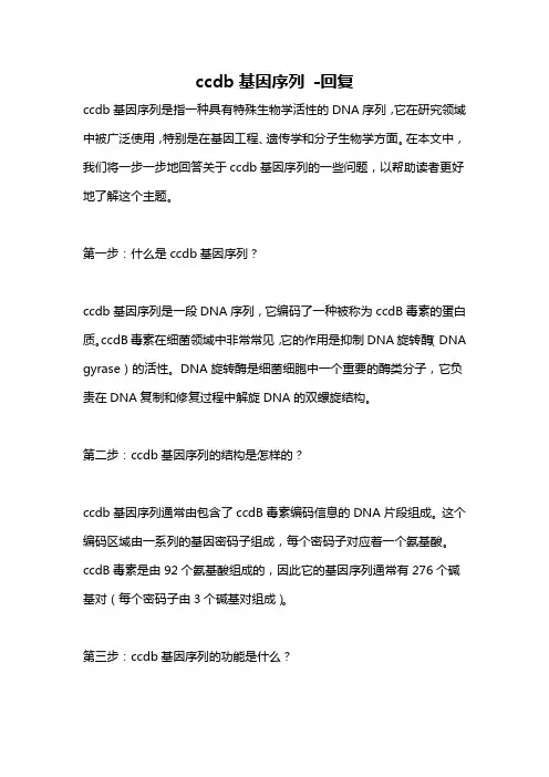 ccdb基因序列 -回复