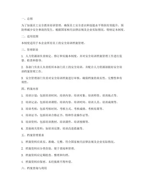 员工安全培训档案管理制度