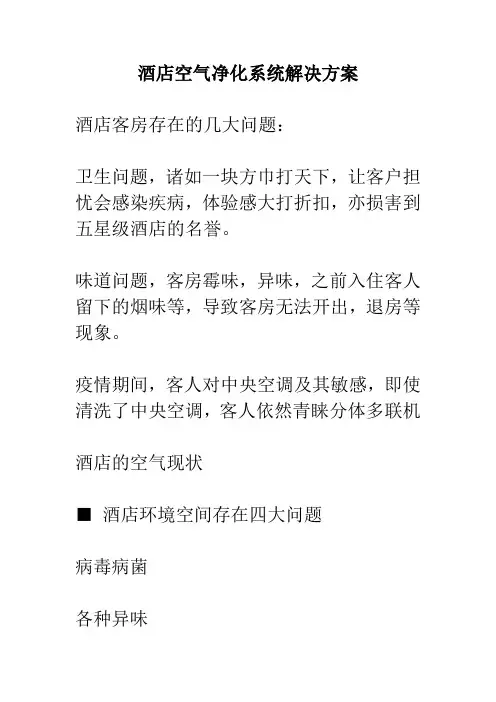 酒店空气净化系统解决方案