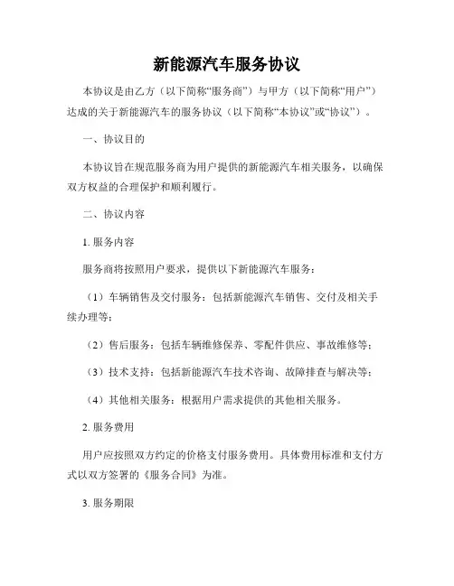 新能源汽车服务协议