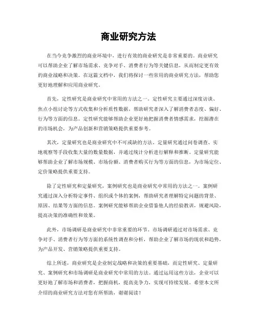 商业研究方法