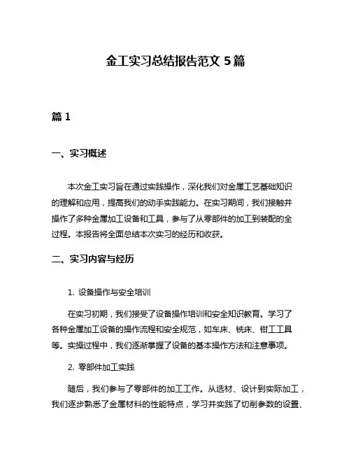 金工实习总结报告范文5篇
