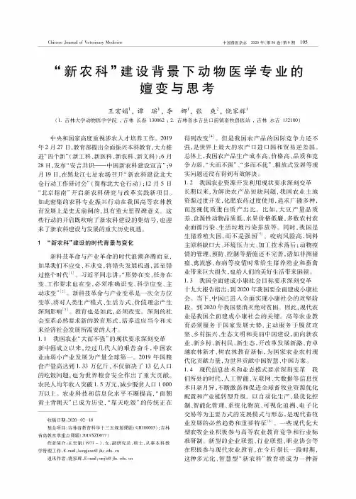 “新农科”建设背景下动物医学专业的嬗变与思考