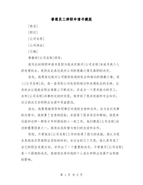 普通员工辞职申请书模版(3篇)
