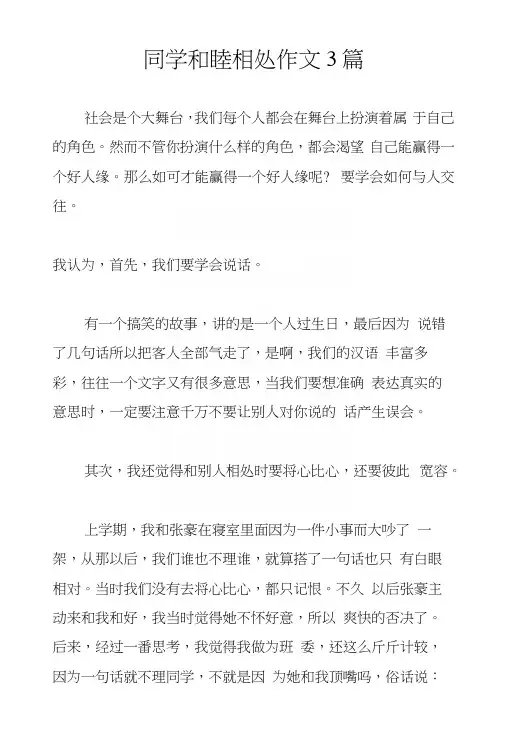 同学和睦相处作文3篇