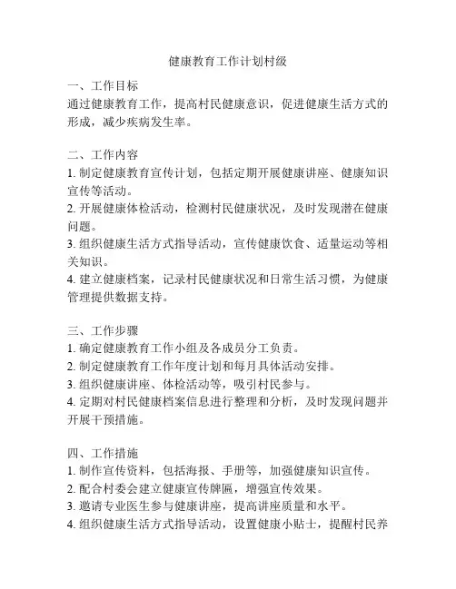 健康教育工作计划村级