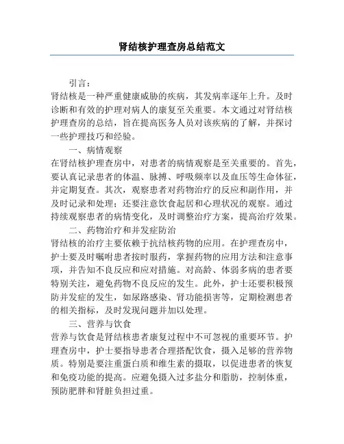 肾结核护理查房总结范文