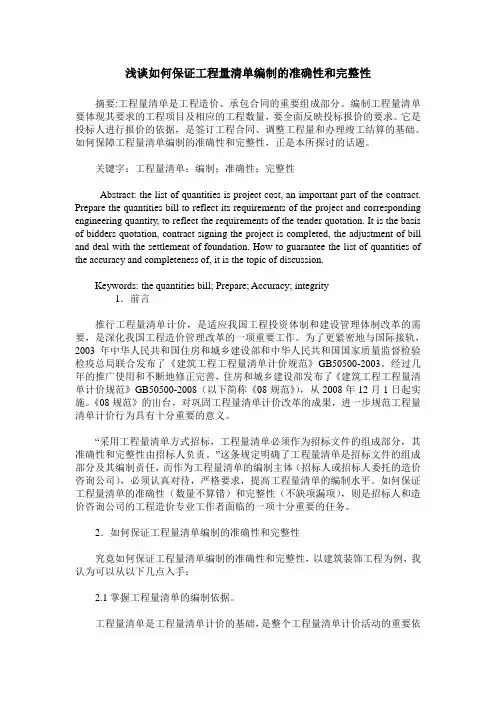 浅谈如何保证工程量清单编制的准确性和完整性