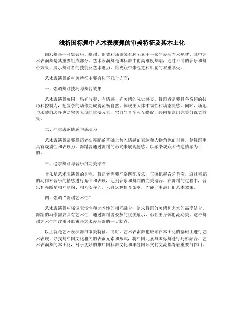 浅析国标舞中艺术表演舞的审美特征及其本土化