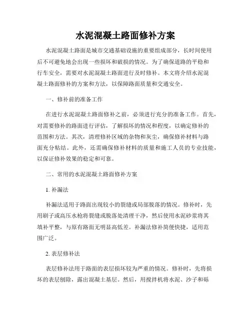 水泥混凝土路面修补方案