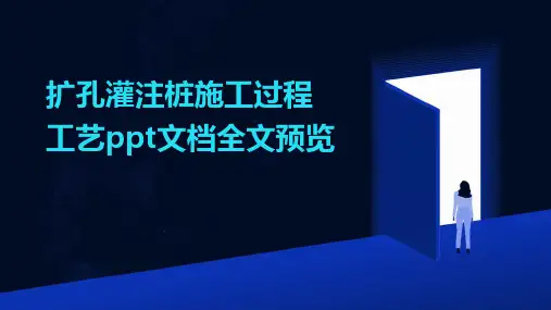 扩孔灌注桩施工过程工艺ppt文档全文预览2024新版