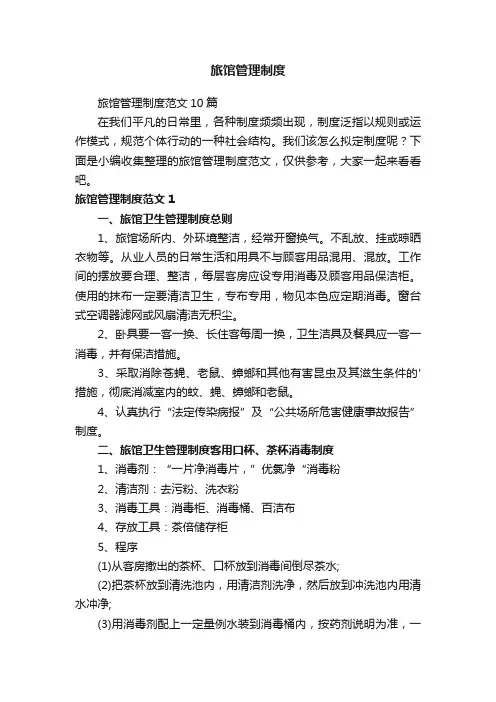 旅馆管理制度范文10篇
