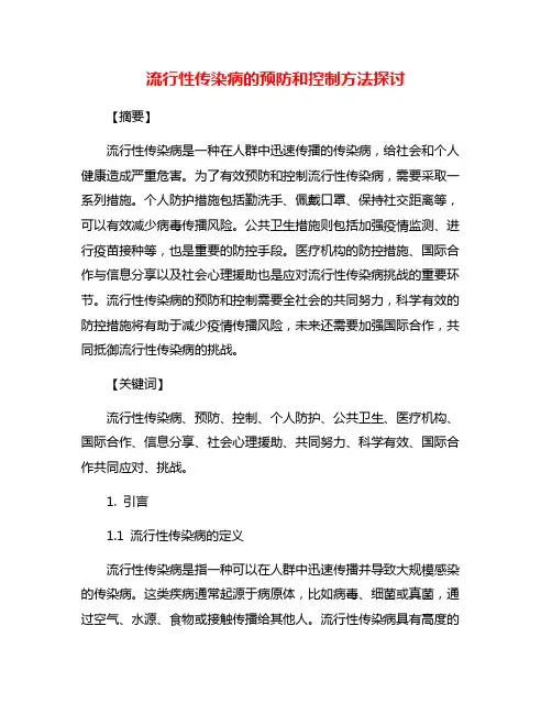 流行性传染病的预防和控制方法探讨