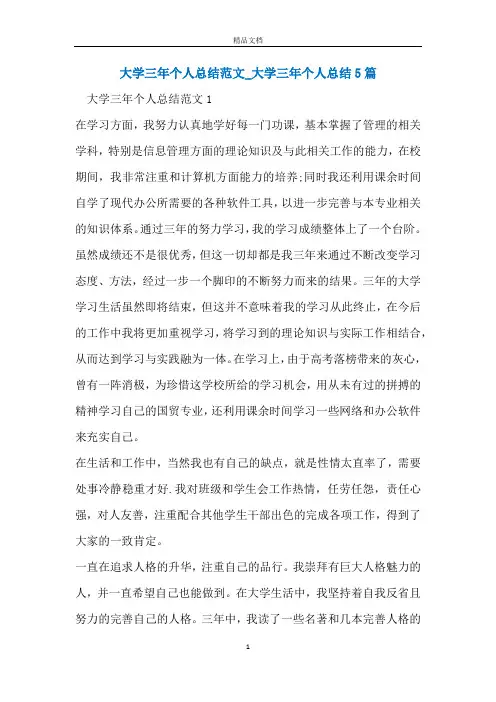 大学三年个人总结范文_大学三年个人总结5篇