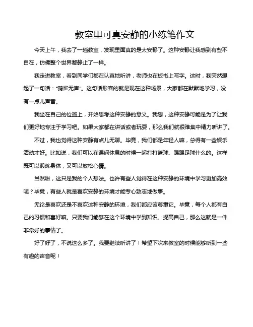 教室里可真安静的小练笔作文