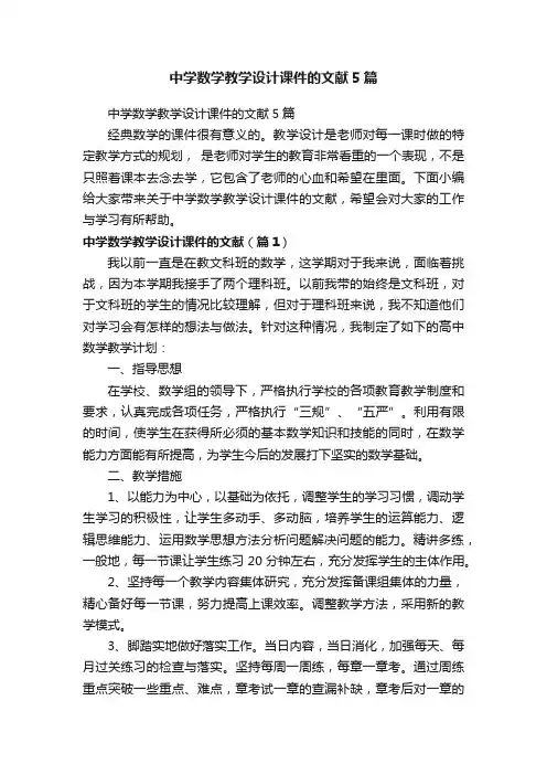 中学数学教学设计课件的文献5篇
