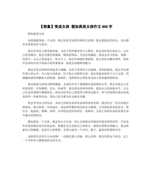 【想象】变成女孩 假如我是女孩作文600字