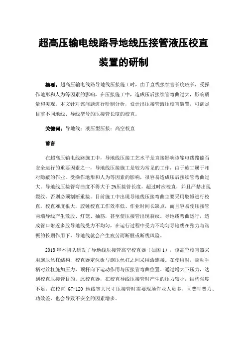 超高压输电线路导地线压接管液压校直装置的研制