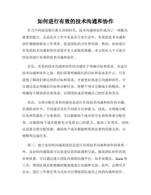 如何进行有效的技术沟通和协作