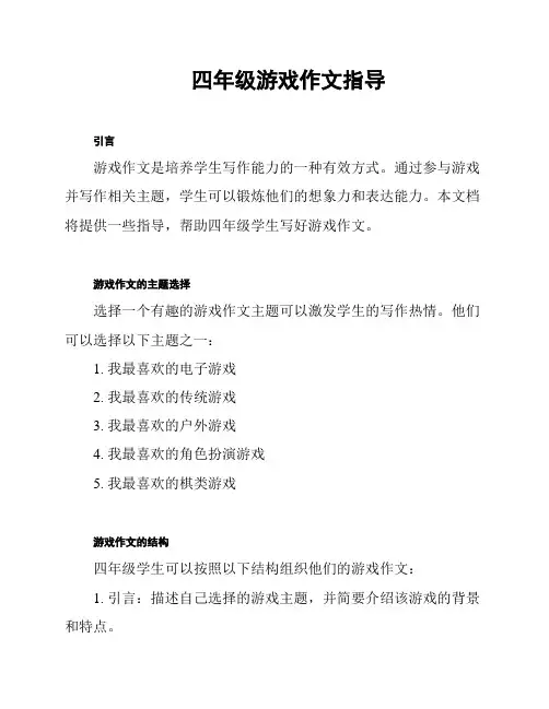 四年级游戏作文指导