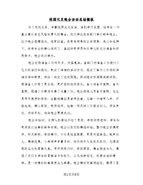 校园元旦晚会活动总结模板(五篇)