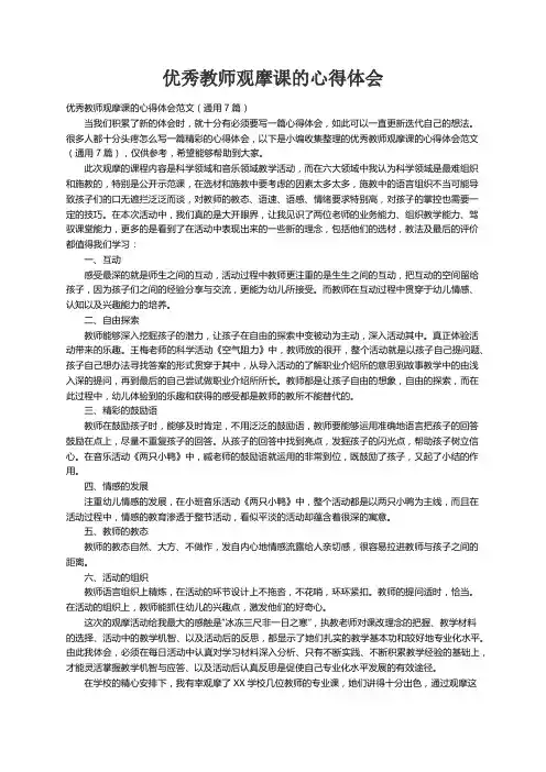 优秀教师观摩课的心得体会范文（通用7篇）