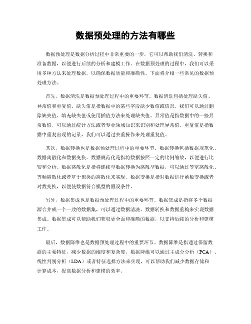 数据预处理的方法有哪些