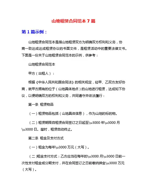 山地租赁合同范本7篇