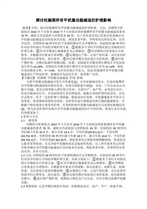 探讨妊娠期伴有甲状腺功能减退的护理影响