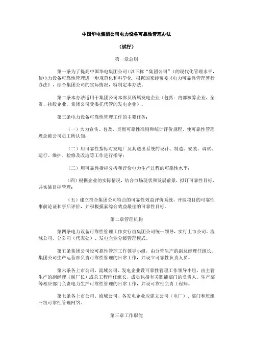 中国华电集团公司电力设备可靠性管理办法.doc