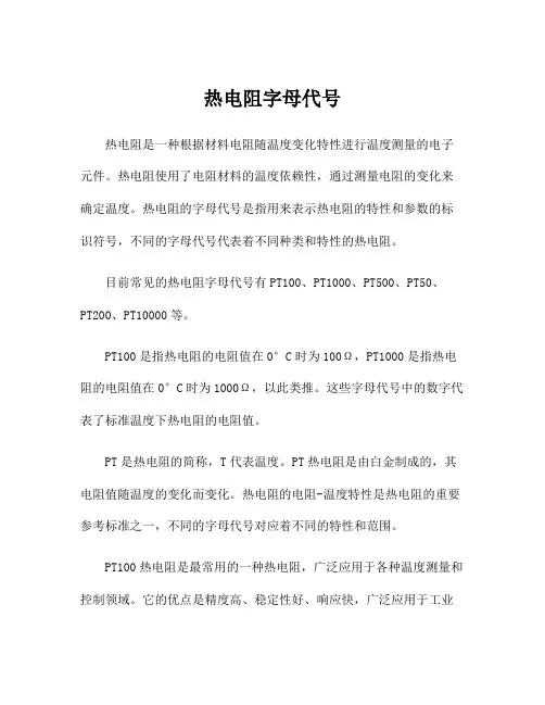 热电阻字母代号