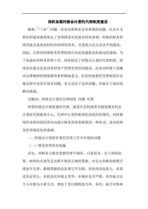 加强村级会计委托代理制度建设