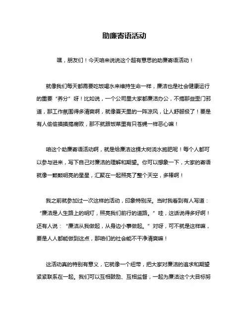 助廉寄语活动