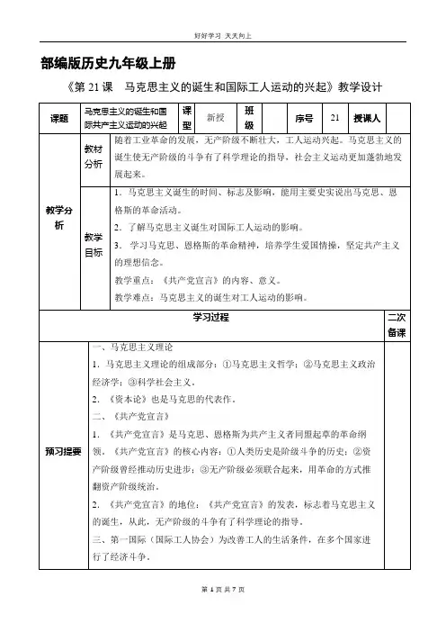 九年级历史部编版上册 《7.21 马克思主义的诞生和国际共产主义运动的兴起》教学设计 教案