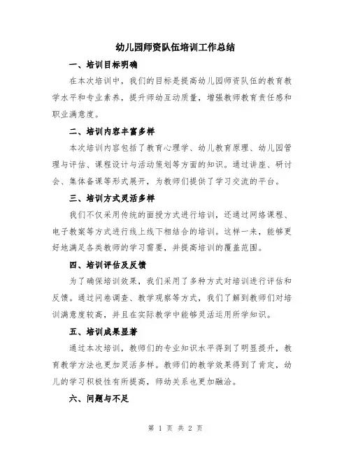 幼儿园师资队伍培训工作总结