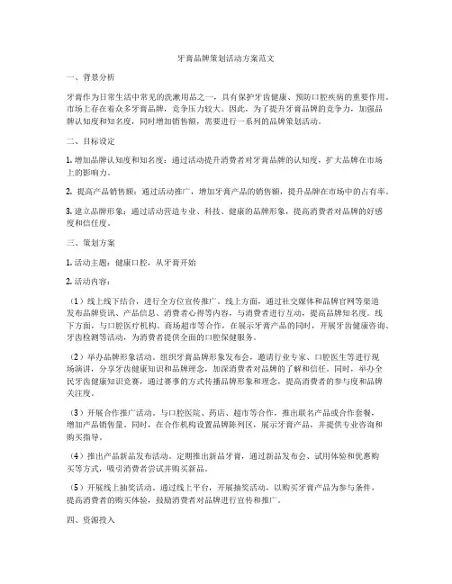 牙膏品牌策划活动方案范文